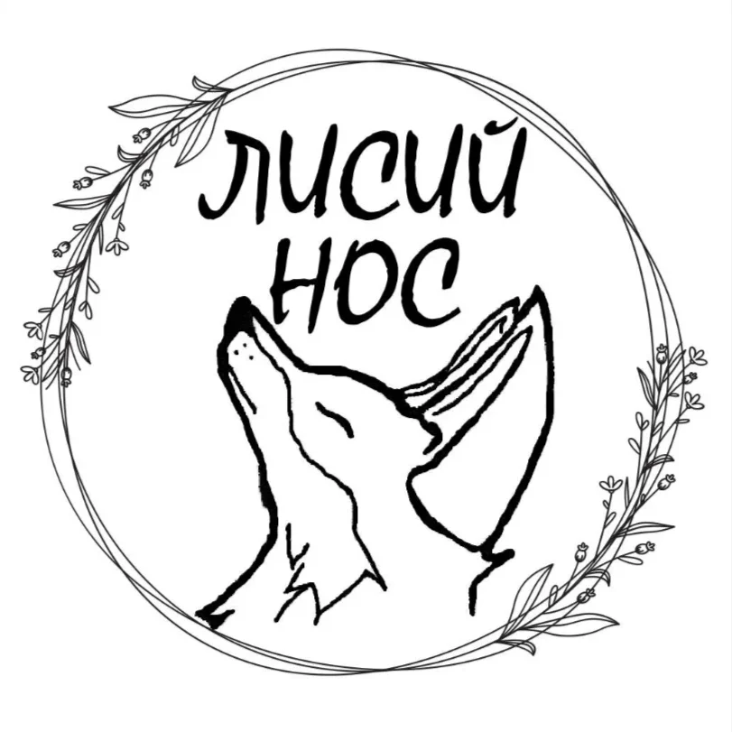 Лисий нос|одежда с душой природы